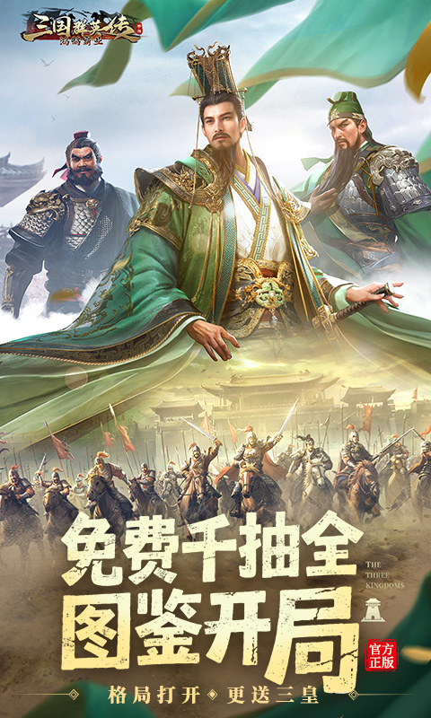 三国群英传：鸿鹄霸业