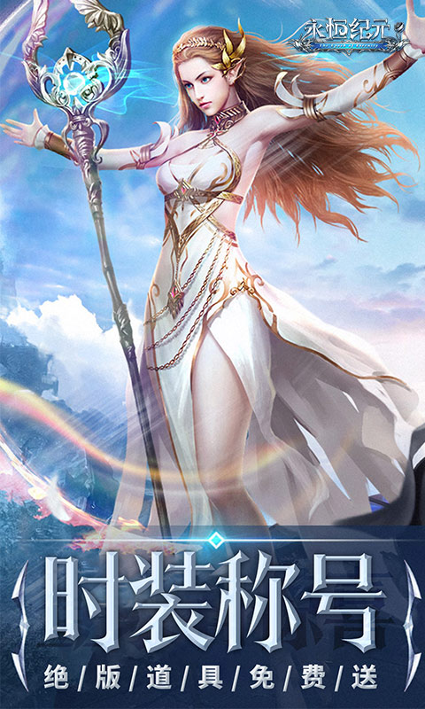 永恒纪元（三倍加速版）