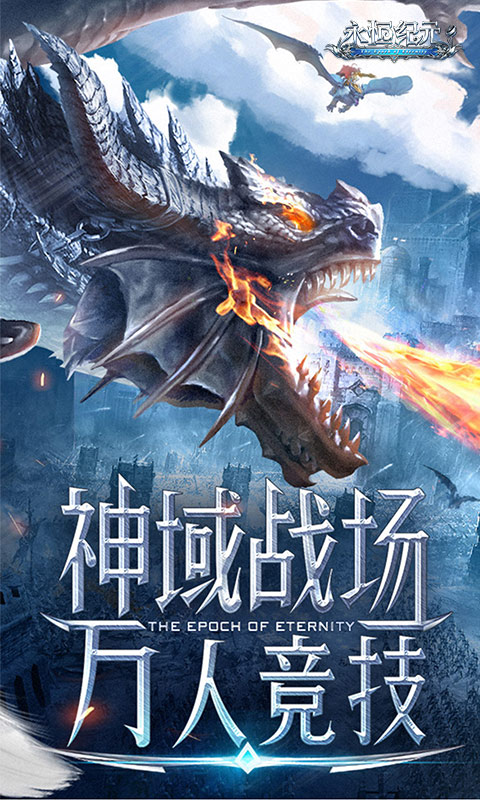 永恒纪元（三倍加速版）