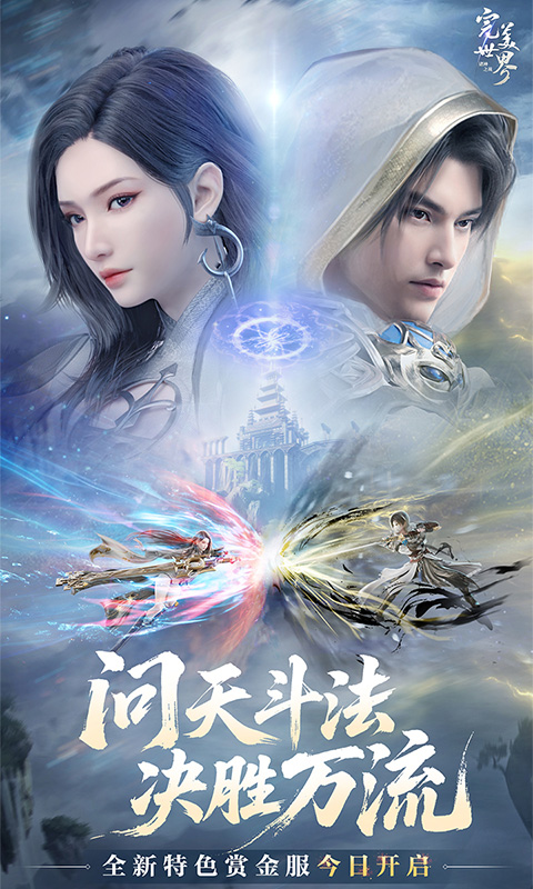 完美世界：诸神之战